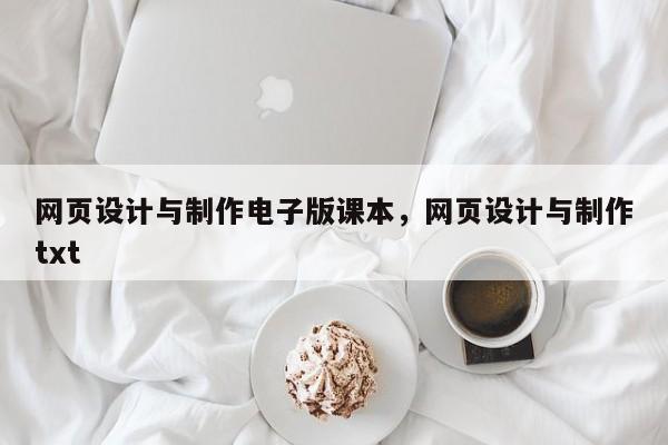 网页设计与制作电子版课本,网页设计与制作txt