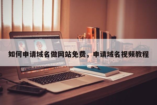 如何申请域名做网站免费,申请域名视频教程